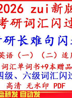 2026考研英语闪过词汇单词9本赠品长难句电子版PDF无视频四级六级