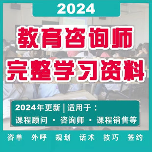 K12教育咨詢師知識技能談單技巧電話外呼招生話術培訓學習銷售