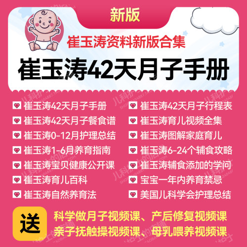 崔玉涛42天月子手册电子版资料自然养育法育儿百科42天月子餐食谱