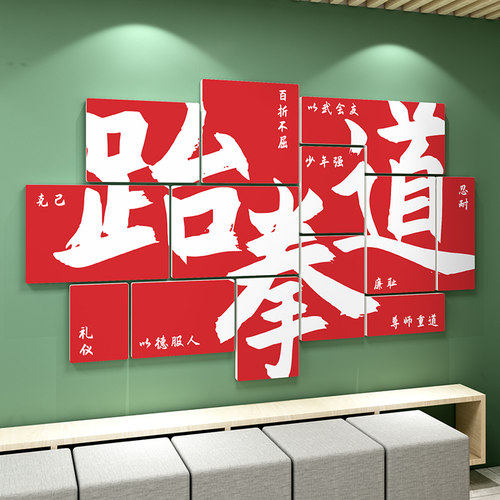 跆拳道馆墙贴教室辅导培训机构健身房武术馆背景墙装饰画文化布置