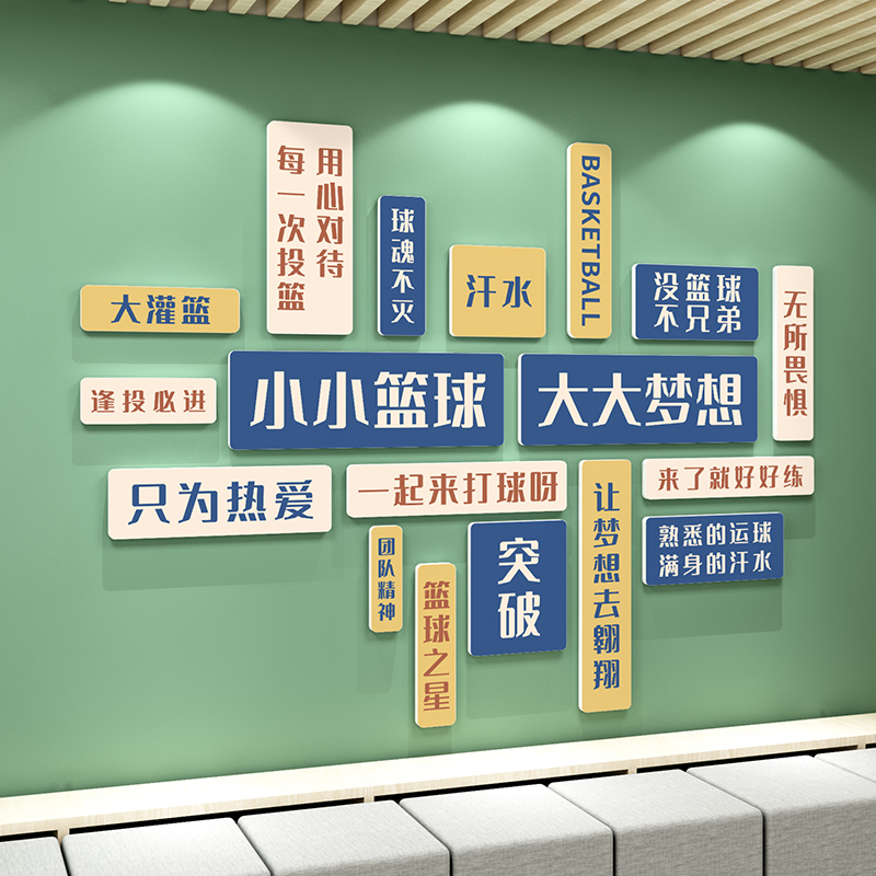 篮球馆文化墙面装饰画体育场活动室幼儿童培训主题海报布置背景贴