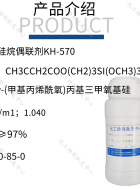 硅烷偶联剂KH570 偶联剂A174 甲基丙烯酰氧基丙基三甲氧基硅烷