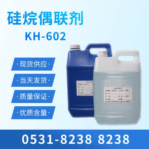 硅烷偶联剂KH602高含量偶联剂