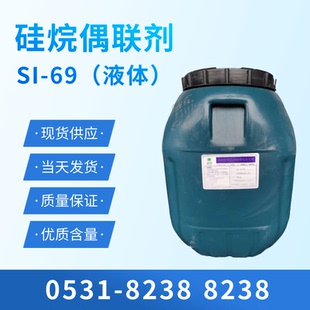 硅烷偶联剂SI69 橡胶添加剂 鞋材耐磨剂40372-72-3偶联剂生产厂家