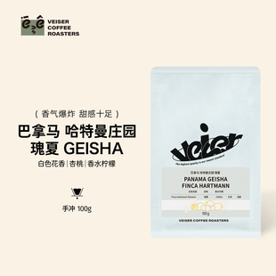唯舍巴拿马瑰夏精品手冲咖啡豆哈特曼庄园花果甜感浅度烘焙100g