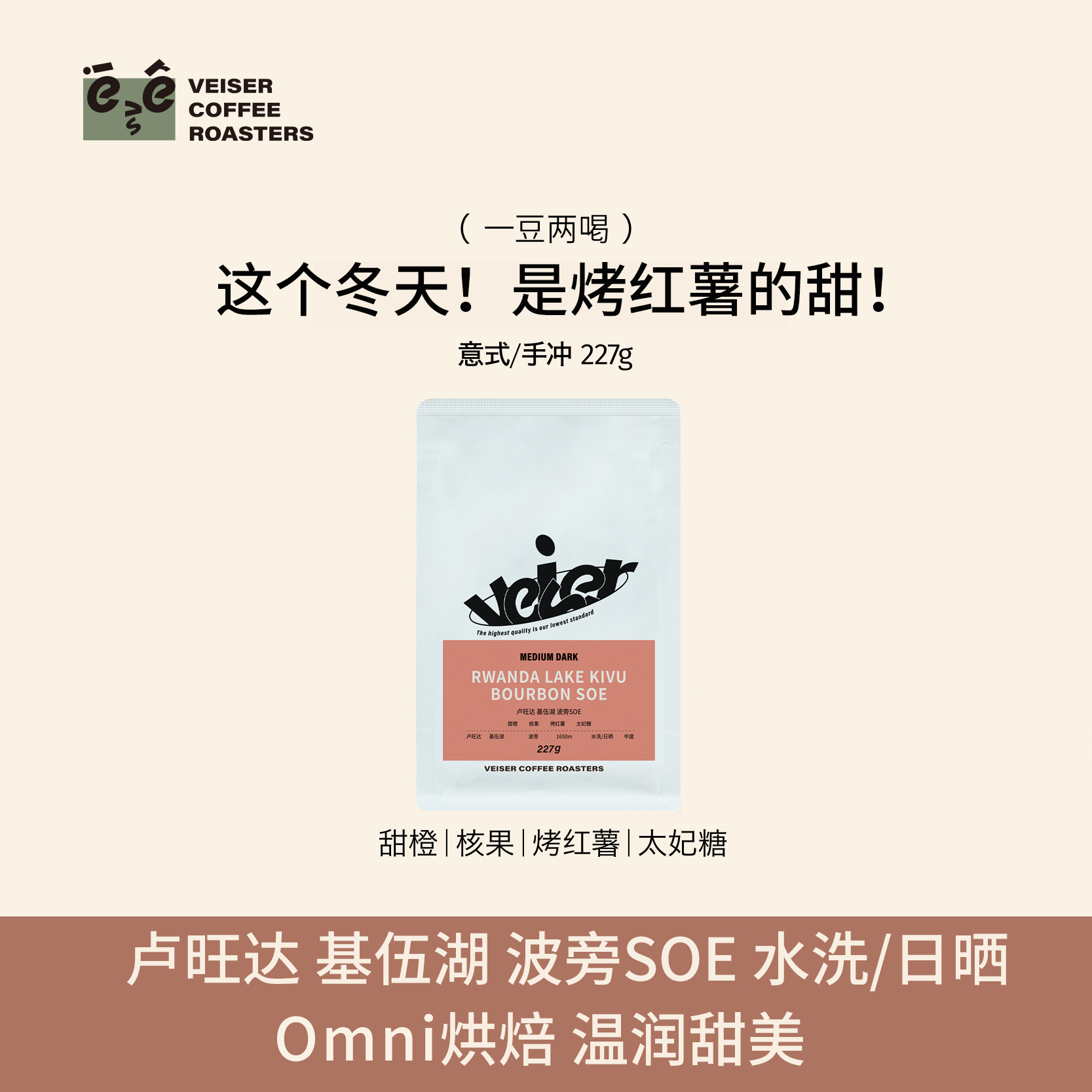 【温润甜美】唯舍卢旺达波旁SOE红薯太妃糖意式手冲咖啡豆可磨粉