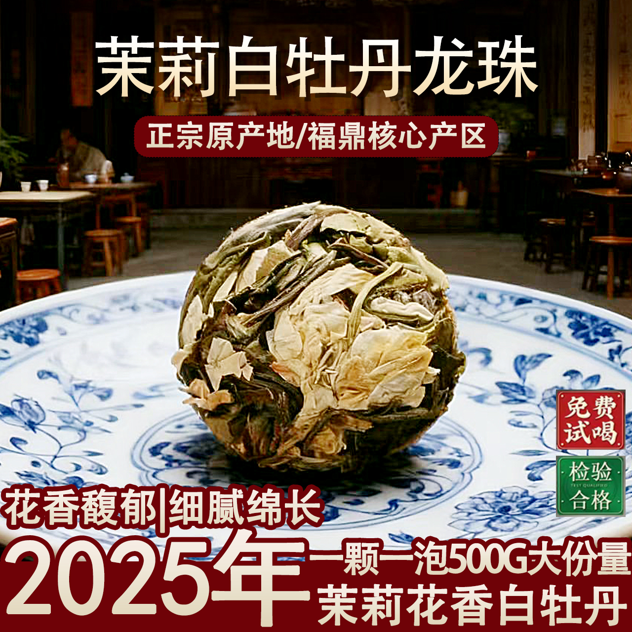 2025年茉莉白牡丹龙珠 茉莉花茶福鼎白茶花香清甜 茉莉白茶龙珠