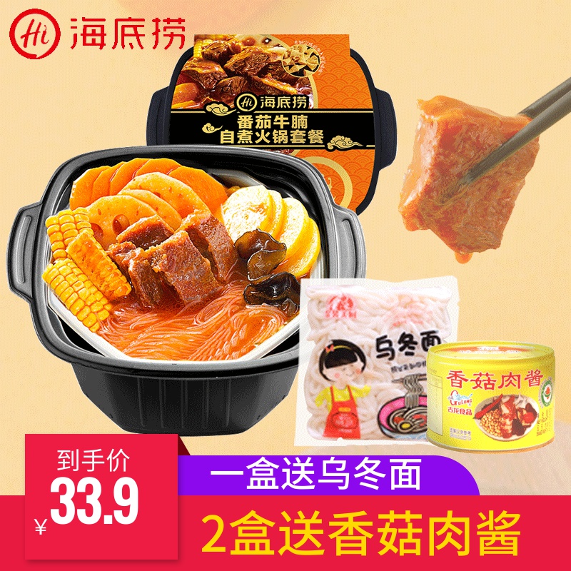 海底捞番茄牛腩自煮自热懒人小火锅热销0件正品保证