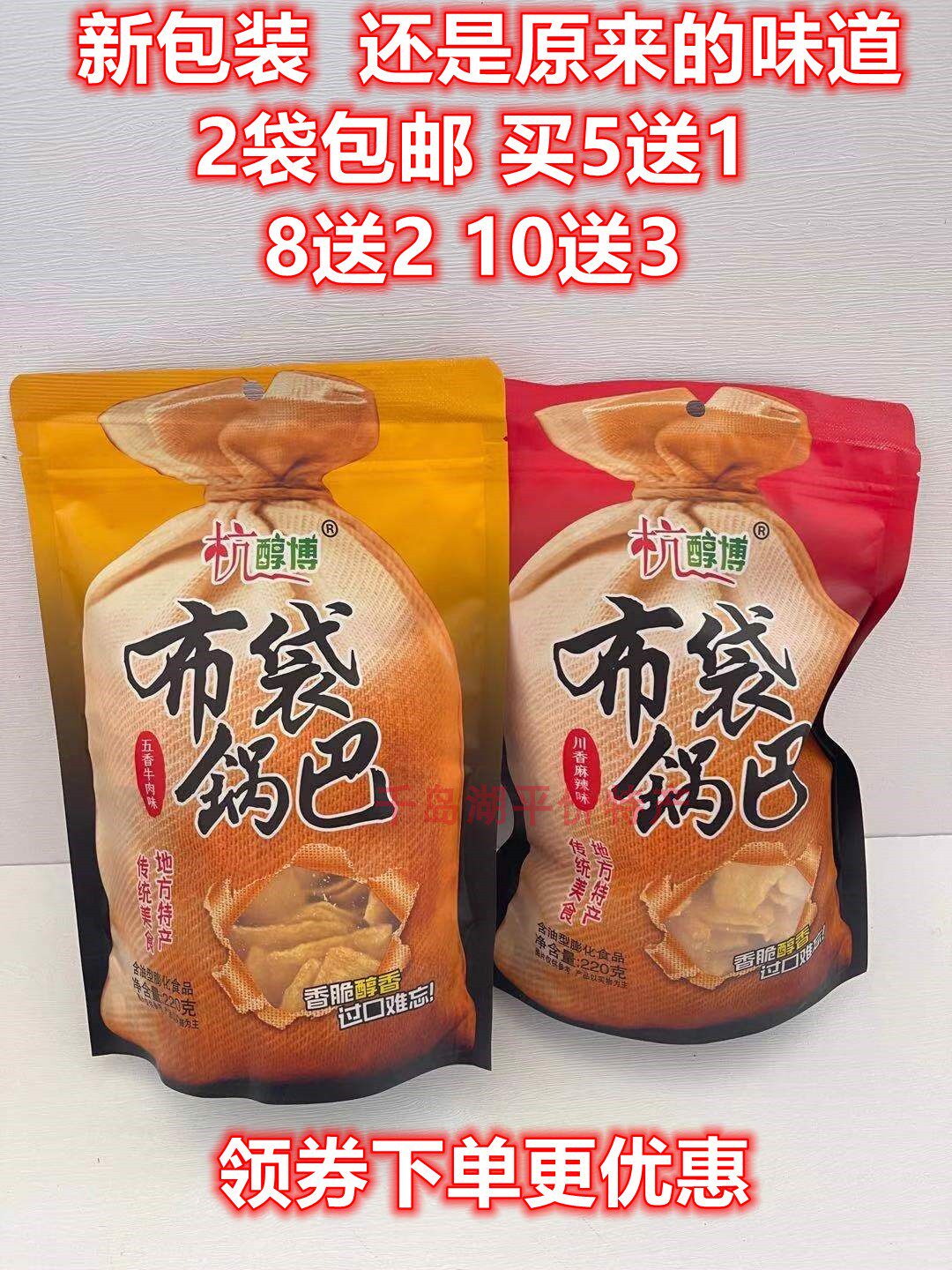 2袋包邮5送1杭醇博布袋锅巴川香麻辣味好吃零食含油膨化食品200克