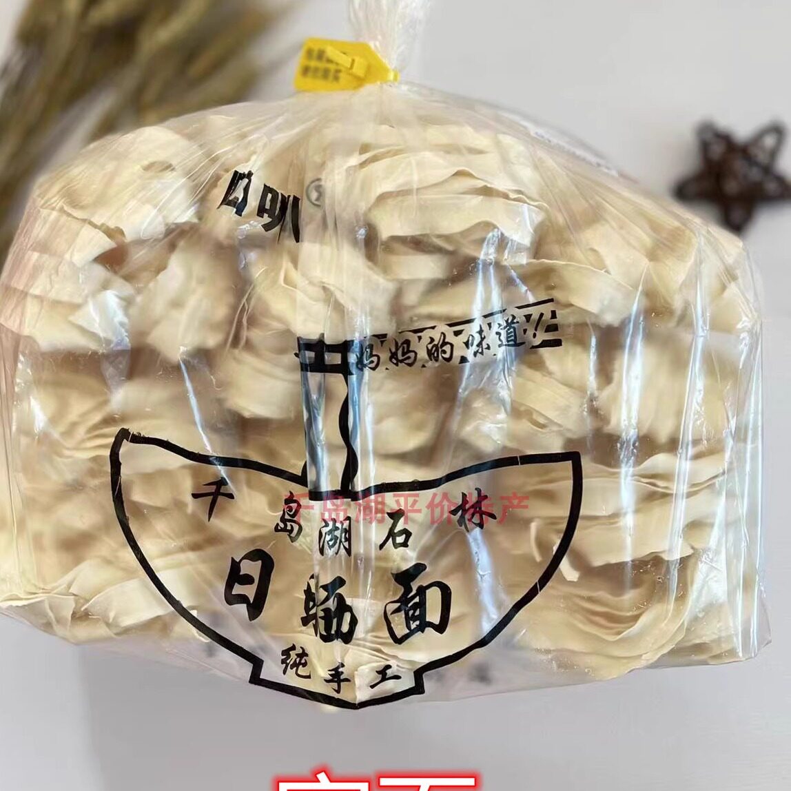送花生试吃日晒面千岛湖石林细面