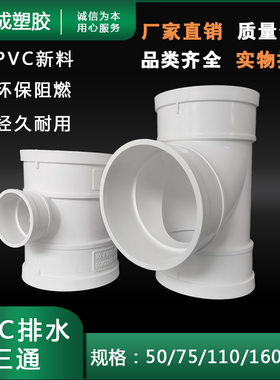 PVC三通 排水管顺水三通 异径三通 下水管配件 50 75 110 160 200