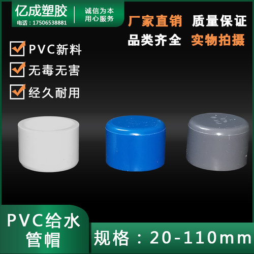 PVC给水管帽20堵头25管堵32闷头蓝色灰色白色40 50 63 75 90 110