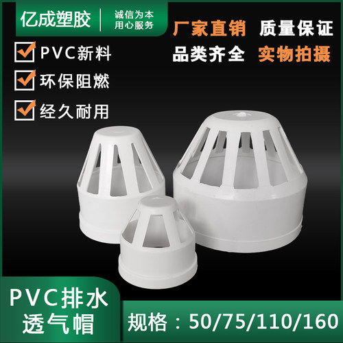 PVC透气帽 排水管透气网罩  透气头 pvc配件 50 75 110 160