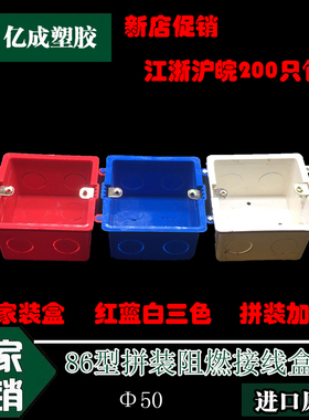 86型红白蓝色拼装接线盒 单盒 开关底盒暗盒 86型阻燃加厚拼装盒