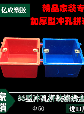 86型红蓝色拼装盒 阻燃线盒 单盒 开关底盒暗盒 精品家装冲孔加厚