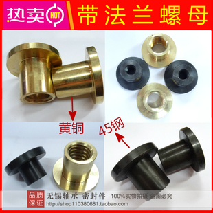 40铜45钢 T梯形丝杆螺杆法兰螺母T10