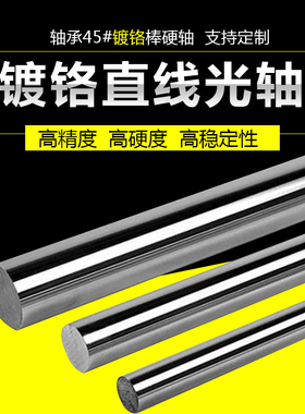 直线光轴/软轴/硬轴/镀铬棒直径3 4 5 6 7 9 11 13 14 17 18 1926