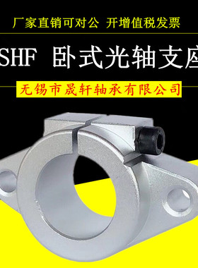 卧式直线光轴支架 支座 支撑座SHF8 10 12 16 20 25 30 35 40 50
