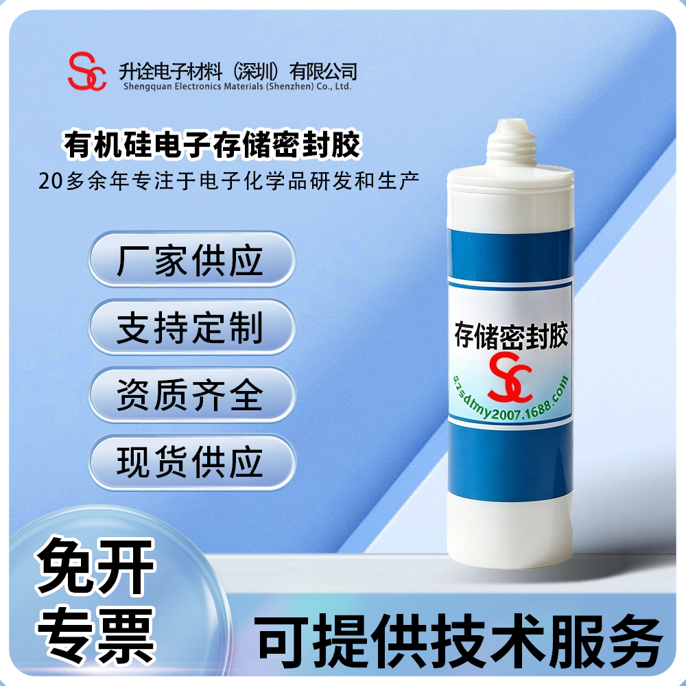 存储密封胶PCB电子元器件密封胶
