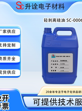 升诠有机硅轻剥离硅油可与交联剂抑制剂铂金催化剂配合使用耐高温
