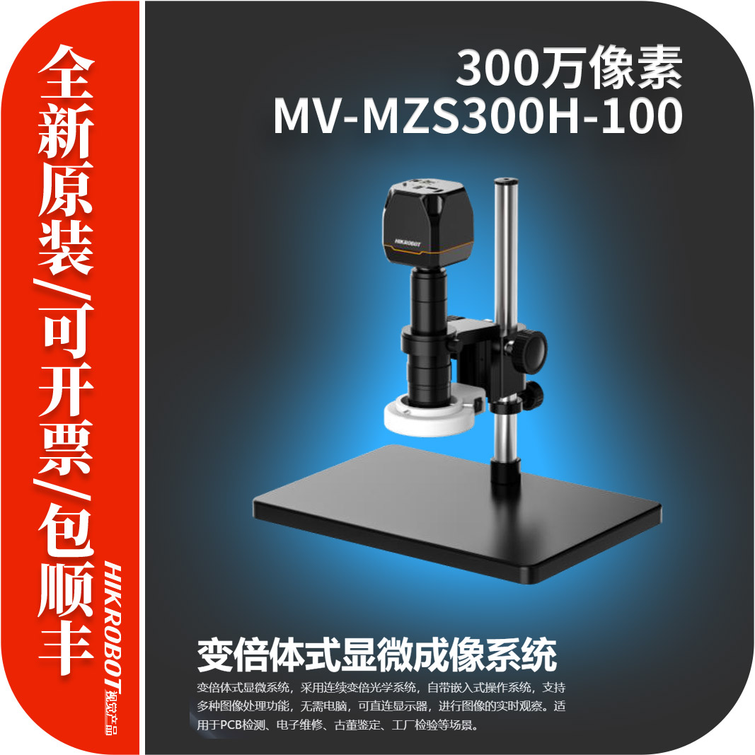 海康机器人变倍显微系统全新原装