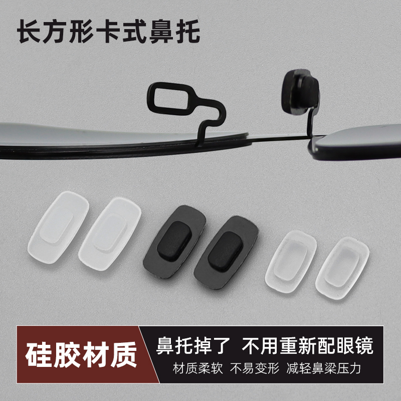 卡式鼻托 长方形磨砂卡扣嵌入硅胶鼻垫墨镜太阳眼镜配件鼻梁托叶