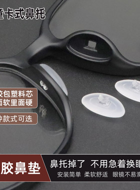 儿童眼镜卡式鼻托减压防滑舒适