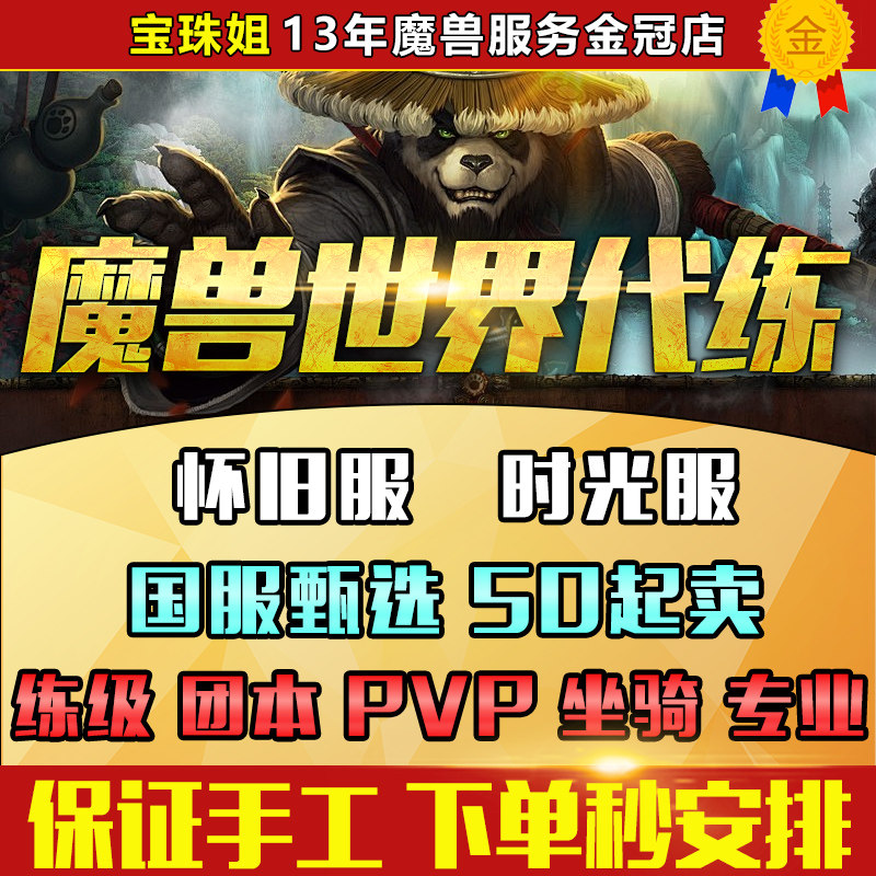 魔兽世界代练升级怀旧服熊猫人之谜时光服专业PVP团本等级声望