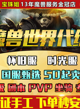 魔兽世界代练升级怀旧服熊猫人之谜时光服专业PVP团本等级声望