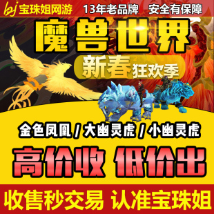 收购出售买卖魔兽世界正式服怀旧金色凤凰迅捷幽灵虎大小缰绳坐骑