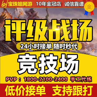魔兽世界代练打正式服时光怀旧服评级战场竞技场2400武器角斗士龙