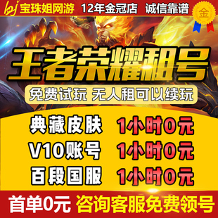 精品账号王者荣耀租号V10账号满皮肤号在榜国服账号苹果安卓VXQQ