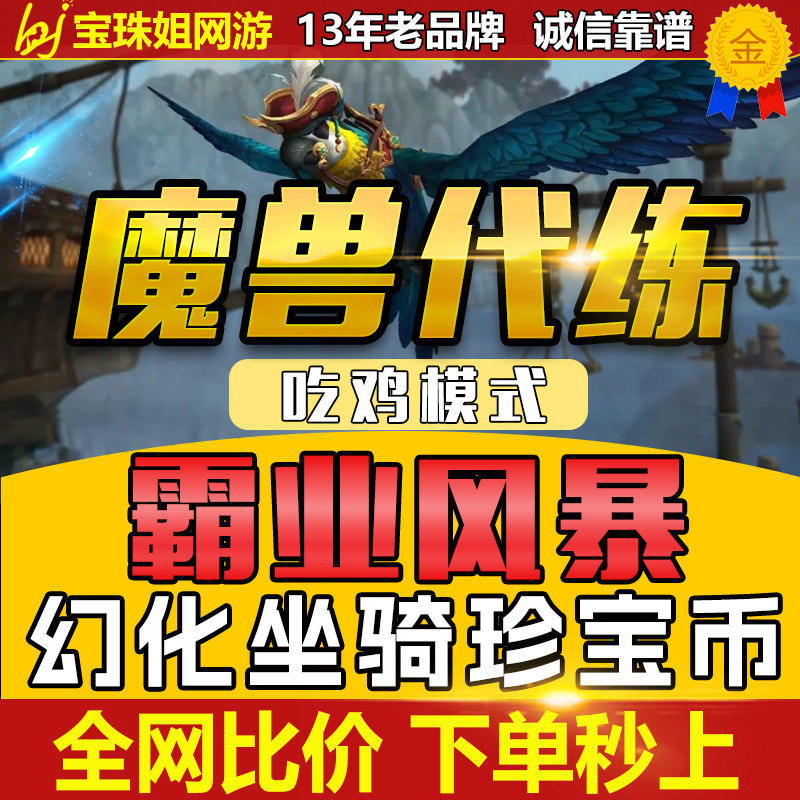 魔兽世界代练吃鸡模式霸业风暴珍宝币铁钩爪波利罗杰霸业枭雄玩具
