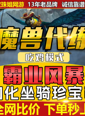 魔兽世界代练吃鸡模式霸业风暴珍宝币铁钩爪波利罗杰霸业枭雄玩具