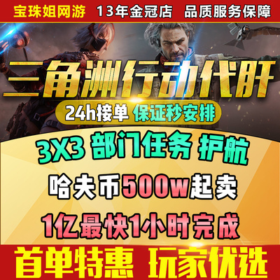 三角洲行动代练肝哈夫币部门任务护航陪玩撞车3x3保险箱纯绿跑刀