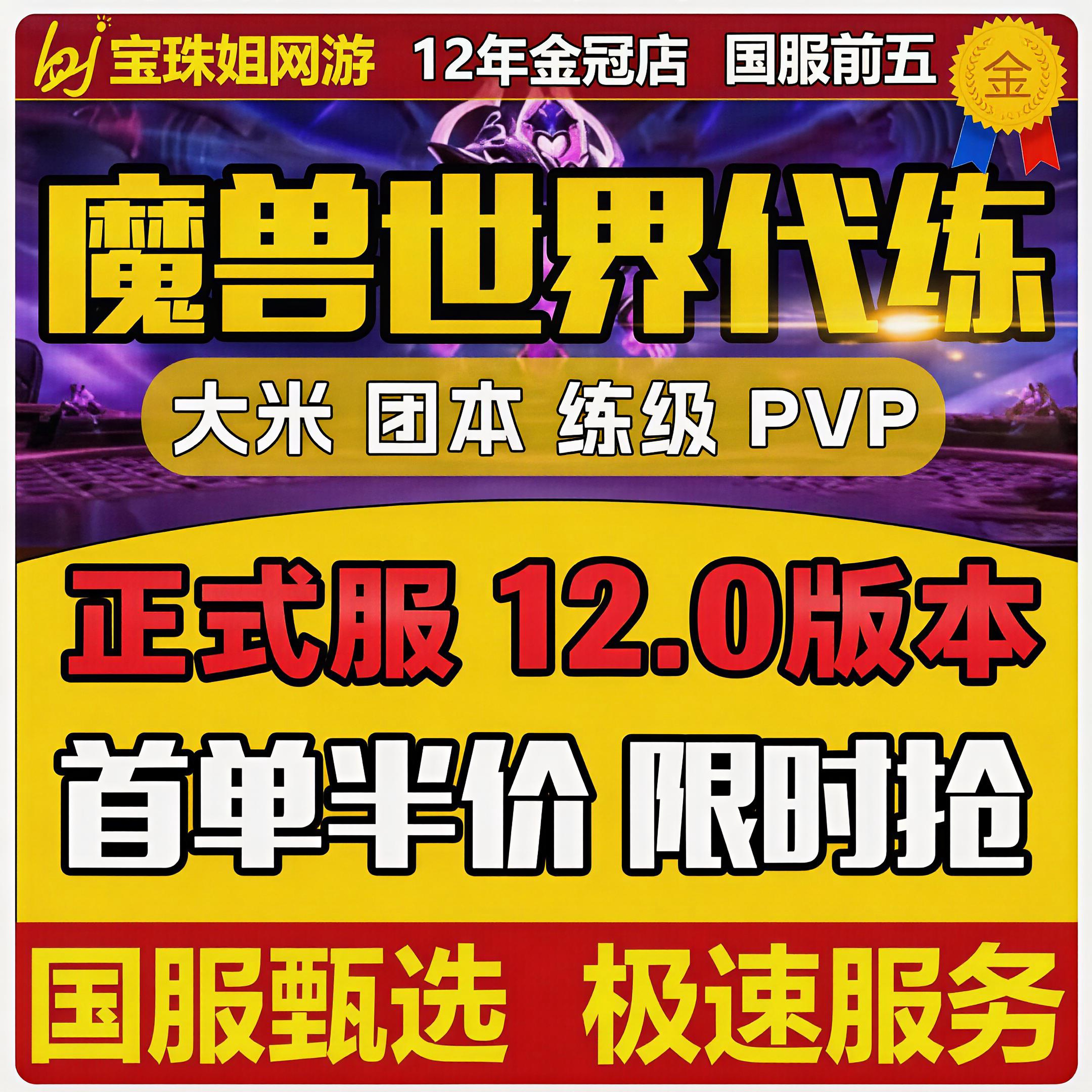 魔兽世界代练打正式服升级H团本大秘境低保双问号PVP征服点数坐骑