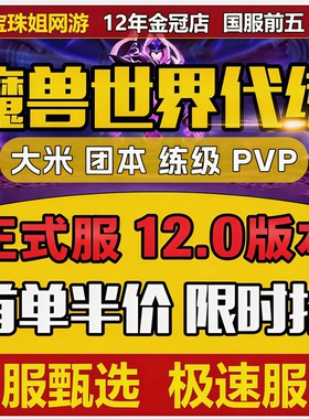魔兽世界代练打正式服升级H团本大秘境低保双问号PVP征服点数坐骑