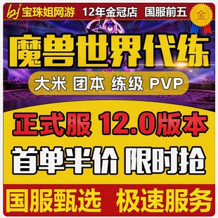 魔兽世界代练打正式服升级H团本大秘境低保双问号PVP征服点数坐骑