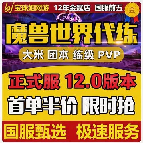 魔兽世界代练打正式服升级H团本大秘境低保双问号PVP征服点数坐骑