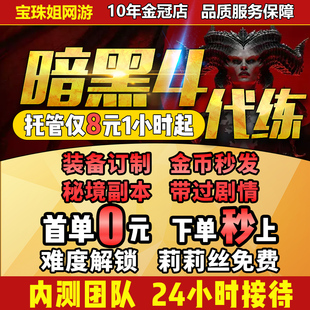 暗黑破坏神4四代练代肝等级带升级金币陪刷BD装备莉莉丝祭坛声望