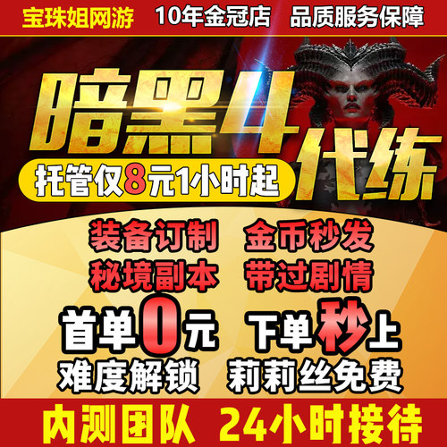 暗黑破坏神4四代练代肝等级带升级金币陪刷BD装备莉莉丝祭坛声望