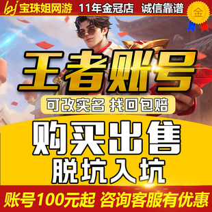 王者荣耀帐号出售永久成品号购买v10账号高价回卖皮肤收藏国服标