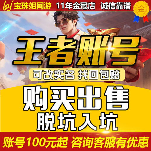 王者荣耀帐号出售永久成品号购买v10账号高价回卖皮肤收藏国服标