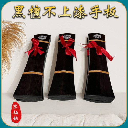 戏曲黑檀上漆手板豫剧京剧越剧
