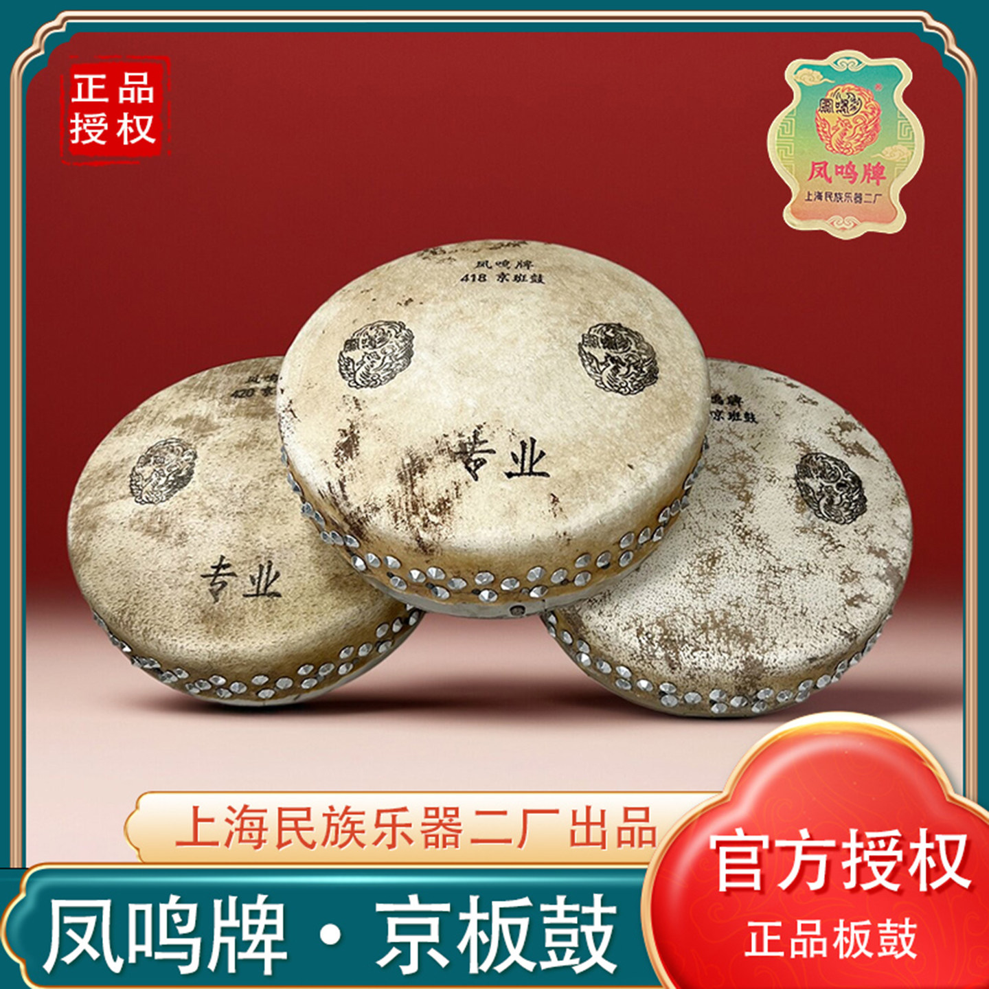 上海民族乐器二厂凤鸣牌京板鼓416 418 420 424 430戏曲司鼓小鼓