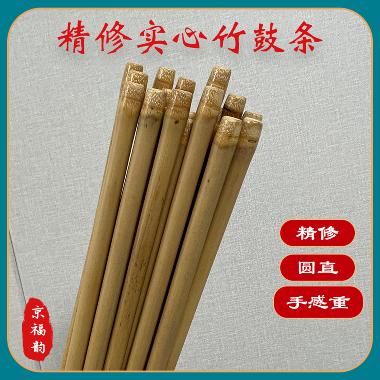 京福韵精修专业实心竹京板鼓条鼓键子小鼓鼓棒鼓签司鼓鼓条小鼓锤