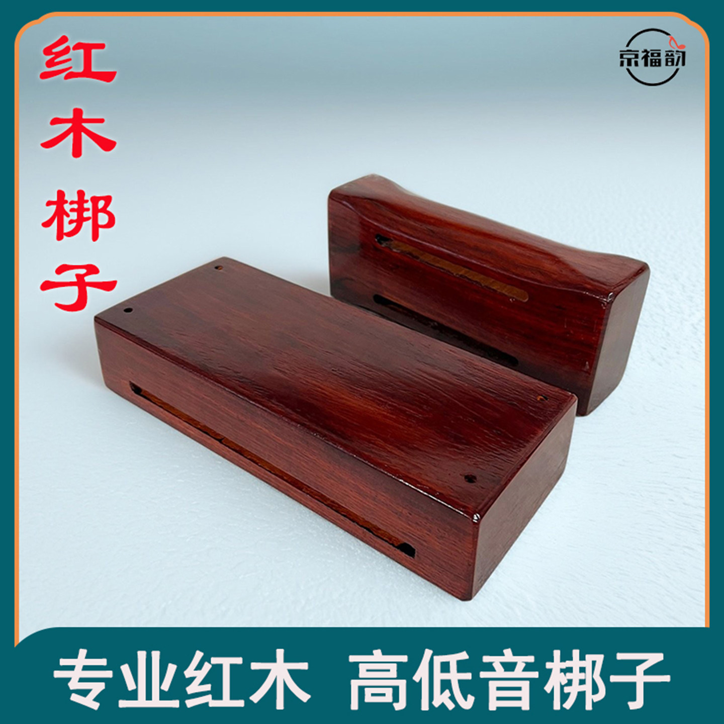 京福韵红木方形梆子双层梯形梆子中音高音木鱼戏曲帮子高低邦子