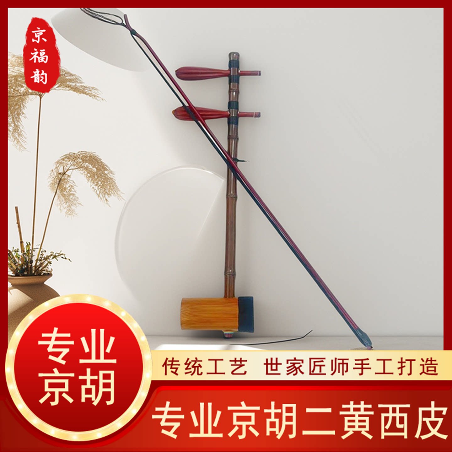 京胡乐器西皮二黄普及学习演奏