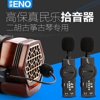 伊诺 古筝拾音器 二胡专用拾音器 原声拾音器演出专用古筝拾音器