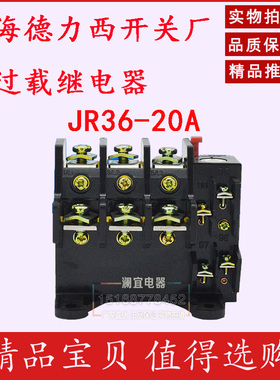 上德联合电气集团热过载继电器JR36-20 10-16A热过载继电器